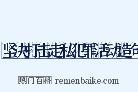 坚决打击走私犯罪活动造句是什么意思的图片